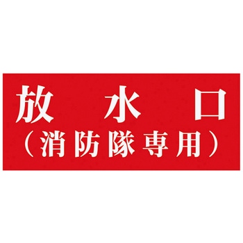 放水口表示シート 神栄ホームクリエイト(旧:新協和)