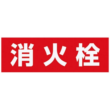 消火栓表示シート 神栄ホームクリエイト(新協和)