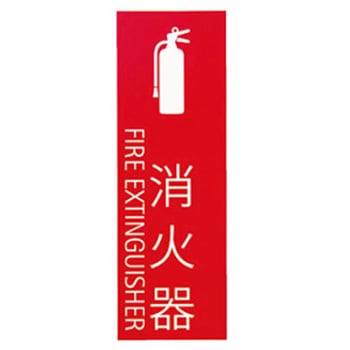 消火器表示シール 神栄ホームクリエイト(旧:新協和)
