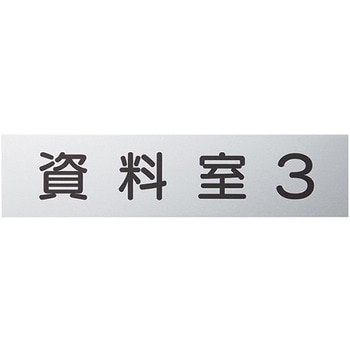 アルミ製一般室名札  平付型 無地 神栄ホームクリエイト(旧:新協和)