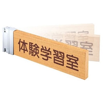 木製一般室名札  突出スイング型 無地 神栄ホームクリエイト(旧:新協和)