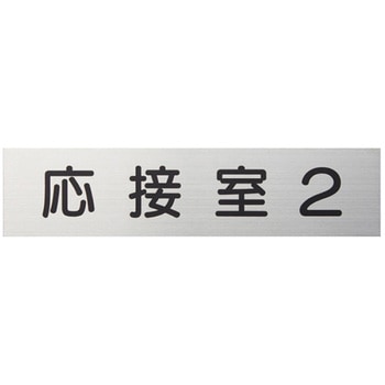 ステンレス製一般室名札  平付型 無地 神栄ホームクリエイト(旧:新協和)