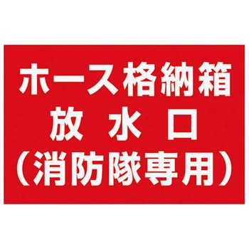 ホース収納箱表示シート 神栄ホームクリエイト(新協和)
