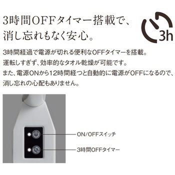 電気式タオルウォーマー HOT-eRACK(ホットイーラック) コンセントタイプ マルチステージ ラウンドモデル 旭イノベックス