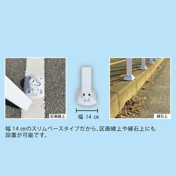 ポストフレックス スリムベース ホワイト 青反射シート 保安道路企画