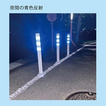 ポストフレックス スリムベース ホワイト 青反射シート 保安道路企画