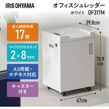 OF317M オフィスシュレッダー アイリスオーヤマ ダストボックス