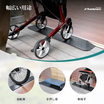 段差スロープ 車椅子スロープ ゴム製 Ruedamann