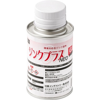 ジンクプラスネオGミニ 日新インダストリー