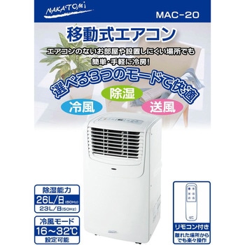 MAC-20N 移動式エアコン 窓用エアコン 冷房専用タイプ ナカトミ