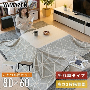 こたつテーブル 布団セット 80×60cm 折れ脚 高さ調節可 YAMAZEN(山善)