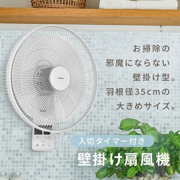 扇風機 壁掛け 左右首振り リモコン 風量3段階 入切タイマー
