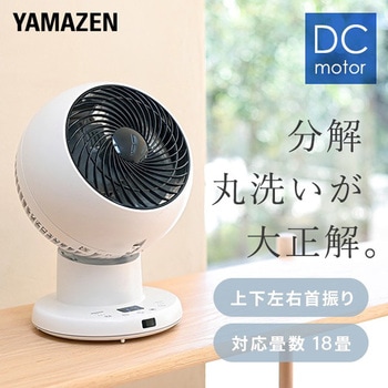 【山善】サーキュレーター 上下左右首振り DCモーター YAR-BD181(W) YAR-DDW154(W) サーキュレーター DCモーター 全分解 洗える 上下