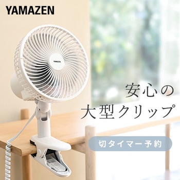 扇風機 クリップ ファン 左右首振り 風量2段階 YAMAZEN(山善)