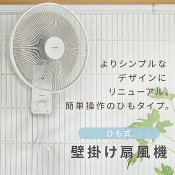 扇風機 壁掛け 左右首振り 引きひもスイッチ 風量3段階 静音 YAMAZEN(山善)