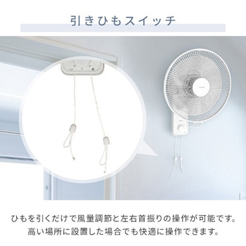 扇風機 壁掛け 左右首振り 引きひもスイッチ 風量3段階 静音 YAMAZEN(山善)