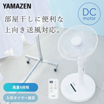 扇風機 DCモーター 90度上向き 風量8段階 フルリモコン 静音 入切タイマー YAMAZEN(山善)