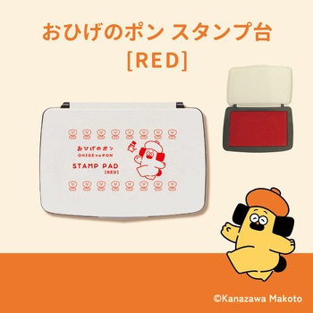 おひげのポンスタンプ台 サンビー
