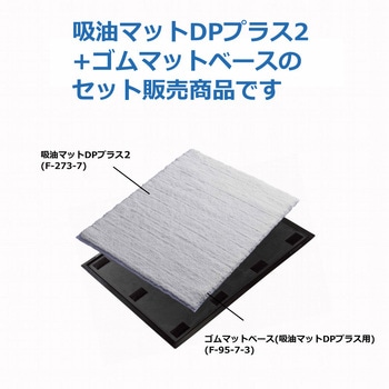 吸油マットDPプラス2 ゴムマットベース セット CONDOR(山崎産業)