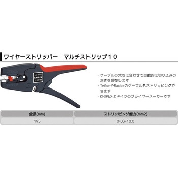 ワイヤーストリッパー  [マルチストリップ10] - KNIPEX(クニペックス)