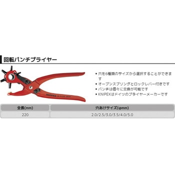 回転パンチプライヤー KNIPEX(クニペックス)