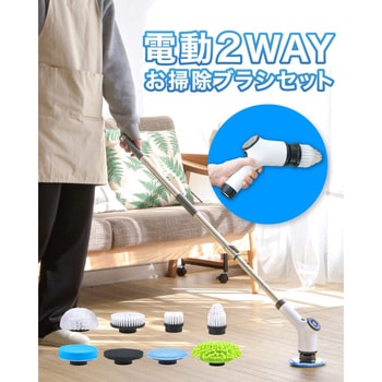 電動お掃除ブラシセット 大河商事