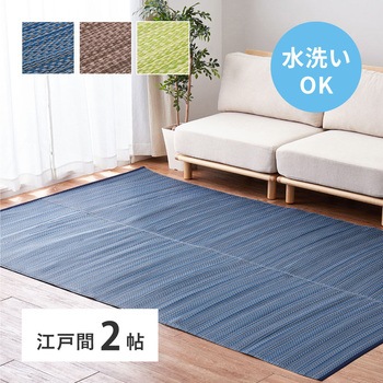 洗えるい草風カーペット ライアン 萩原