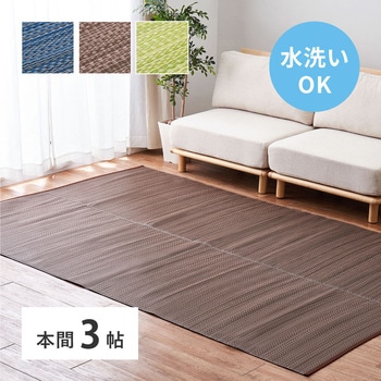 洗えるい草風カーペット ライアン 萩原