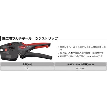 電工用マルチツール ネクストリップ KNIPEX(クニペックス)