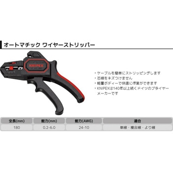 自動ワイヤーストリッパー KNIPEX(クニペックス)