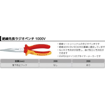 絶縁先長ラジオペンチ (落下防止リング付き) KNIPEX(クニペックス)