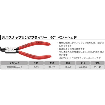 穴用スナップリングプライヤー (曲) KNIPEX(クニペックス)