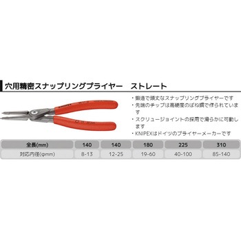穴用精密スナップリングプライヤー (直) KNIPEX(クニペックス)