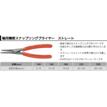 軸用精密スナップリングプライヤー (直) KNIPEX(クニペックス)