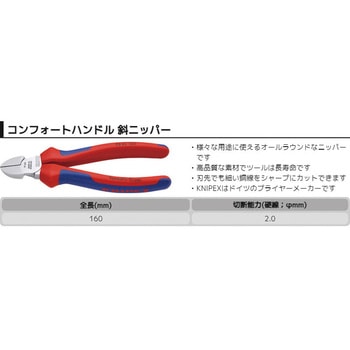 斜ニッパー - KNIPEX(クニペックス)