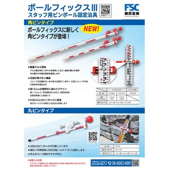 ポールフィックスⅢ 角ピンタイプ FSC藤原産業
