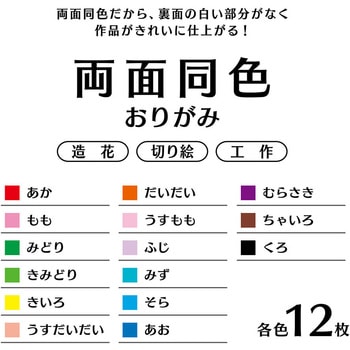 両面同色おりがみ 7.5cm 180枚 15色 - エヒメ紙工
