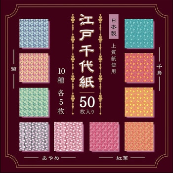江戸千代紙 50枚 15cm 10柄 エヒメ紙工