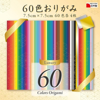 60色おりがみ7.5cm 240枚 エヒメ紙工