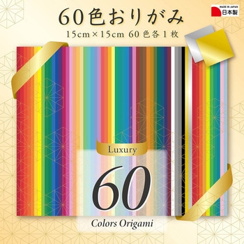 60色おりがみ15cm 60枚 エヒメ紙工