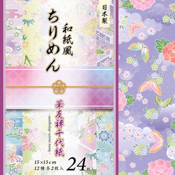和紙風華友禅千代紙ちりめん 15cm 12柄 24枚 エヒメ紙工