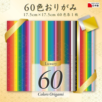 60色おりがみ17.5cm 60枚 エヒメ紙工