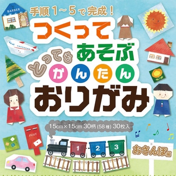 とってもかんたんおりがみ おさんぽ 15cm 30枚 30柄 エヒメ紙工