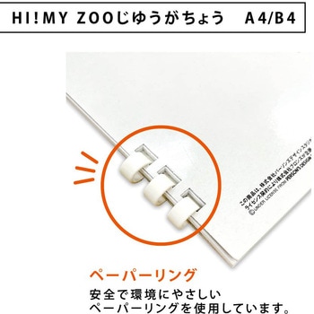HI!MY ZOO じゆうがちょうA4 20枚 - エヒメ紙工