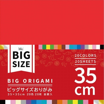 ビッグサイズおりがみ 35cm 20枚 金銀入20色 エヒメ紙工