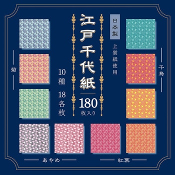 江戸千代紙180枚 15cm 10柄 エヒメ紙工