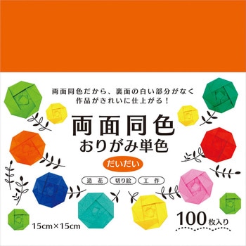 両面同色おりがみ単色 だいだい 15cm 100枚 エヒメ紙工