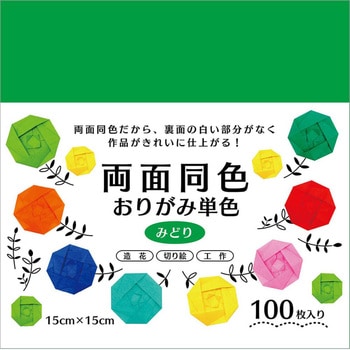 両面同色おりがみ単色 みどり 15cm 100枚 エヒメ紙工