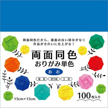 両面同色おりがみ単色 あお 15cm 100枚 エヒメ紙工
