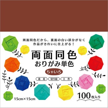 両面同色おりがみ単色 ちゃいろ 15cm 100枚 エヒメ紙工